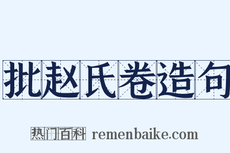 批赵氏卷造句是什么意思的图片